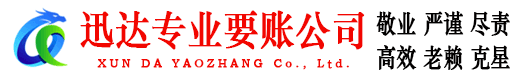 海曙迅达清债公司